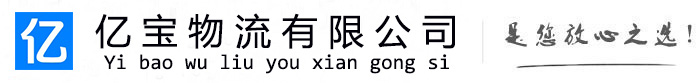 榕江亿宝物流运输公司